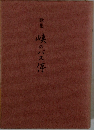 歌集峡のバス停