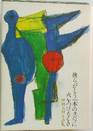 彼らがもう一本のタバコに火をつけるこき