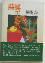 冥王星の詩