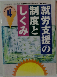 就労支援の制度としくみ　4