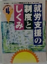 就労支援の制度としくみ　4