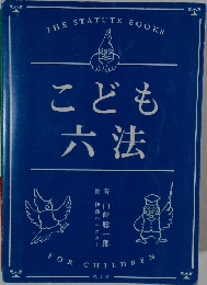 こども六法