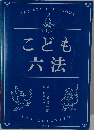 こども六法