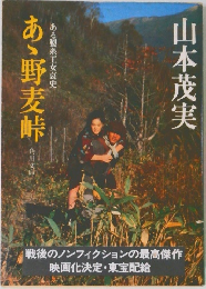 ある製糸工女哀史　あゝ野麦峠