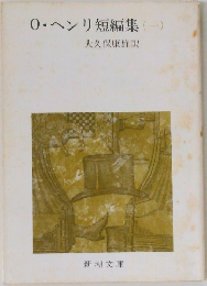 0・ヘンリ短編集(一)
