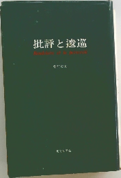 批評と逡巡