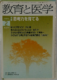 教育と医学 2005　2