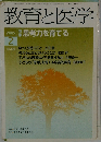 教育と医学 2005　2