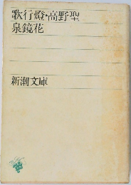 歌行燈・高野聖　泉鏡花