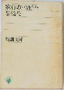歌行燈・高野聖　泉鏡花