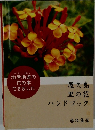 屋久島  里の花  ハンドブック