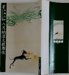 八月納涼大歌舞伎