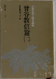 日蓮大聖人御書講義　曾谷教信篇　二