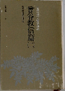 日蓮大聖人御書講義　曾谷教信篇　二