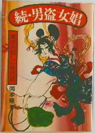 続・男盗女娼