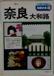 地図の本 2　奈良大和路