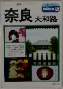 地図の本 2　奈良大和路