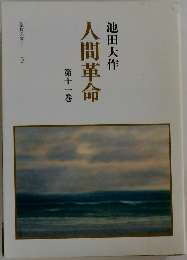人間革命　11