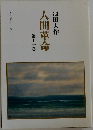 人間革命　11