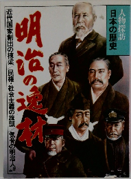 人物探訪  日本の歴史　