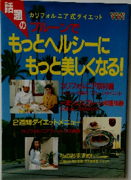 もっとヘルシーにもっと美しくなる!