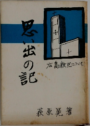 思い出の記