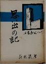 思い出の記