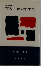 百人一首のすすめ