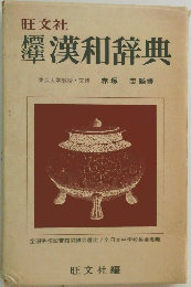 漢和辞典