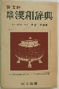 漢和辞典