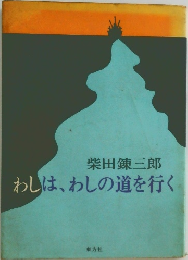 わしは、わしの道を行く