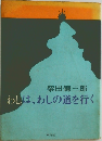 わしは、わしの道を行く