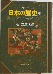 マンガ  日本の歴史 25