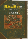 マンガ  日本の歴史 25