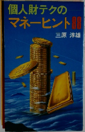 個人財テクのマネーヒント88