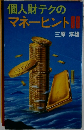 個人財テクのマネーヒント88