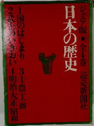 ジュニア版全4巻 読売新聞社  日本の歴史