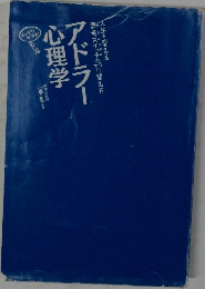 アドラー心理学