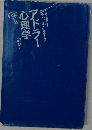 アドラー心理学