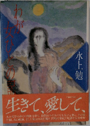 わが女ひとの記