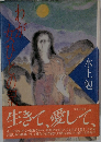 わが女ひとの記