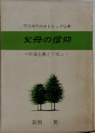 父母の信仰