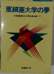 亜細亜大学の夢一太田耕造先生の夢を受け継いで