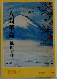 人間革命　2