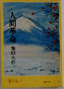人間革命　2