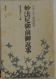 妙法尼御前御返事