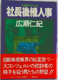 社長後継人