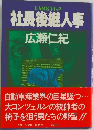 社長後継人