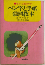ペン字と手紙独習教本