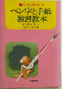 ペン字と手紙独習教本